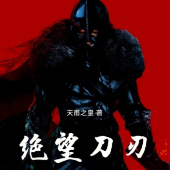 绝望刀刃原生