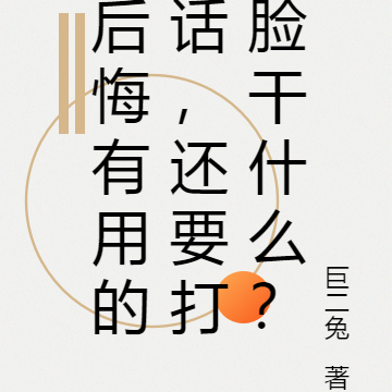 后悔有用的话,还要打脸干什么?
