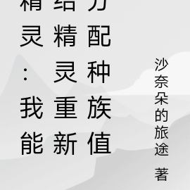 精灵:当种族值可以再分配