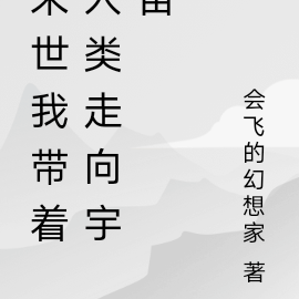 末世我带着人类走向宇宙