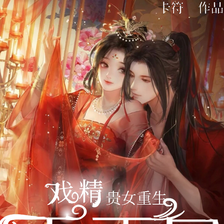 戏精贵女重生：天下尽