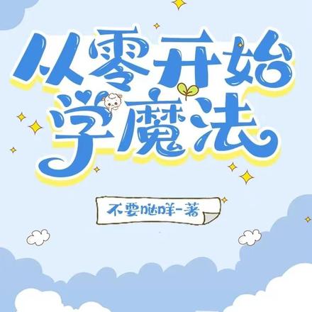 从零开始学魔法