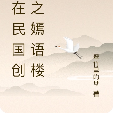 我在民国创业之嫣语楼