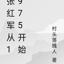 张红军从1975开始