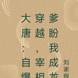 大唐：自爆穿越，宰相爹盼我成龙