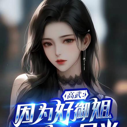 高武:因为好御姐甩了初恋白月光
