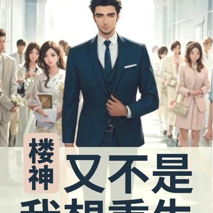 楼神：又不是我想重生