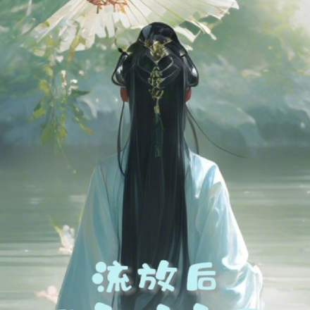 流放后,我被暗恋了