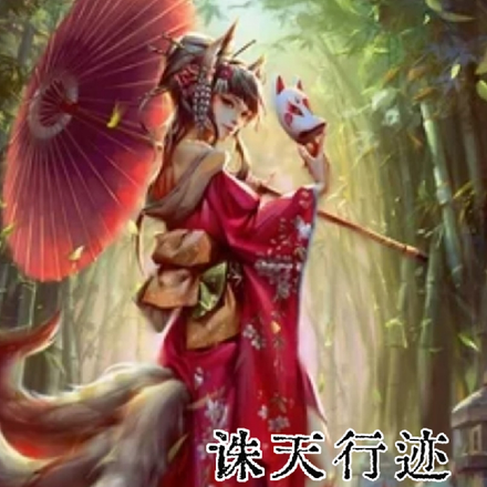 诛天行迹