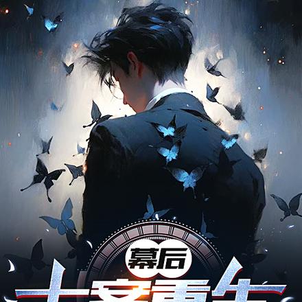 幕后，七案重生