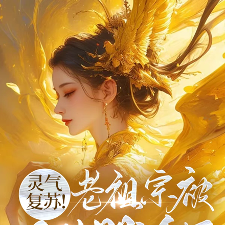 灵气复苏:老祖宗被子孙哭活了