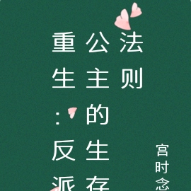 重生：反派公主的生存法则