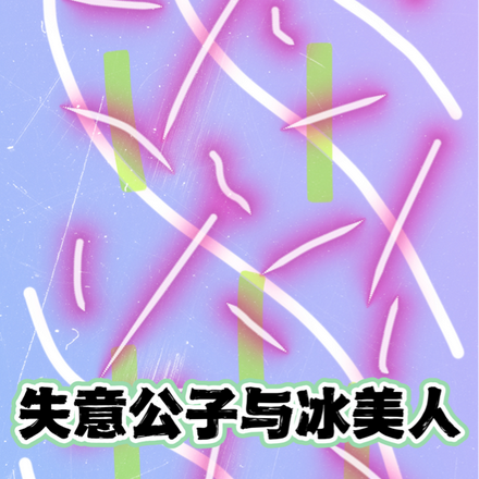 失意公子与冰美人