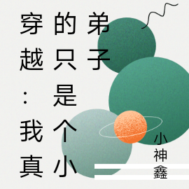 穿越：我真的只是个小弟子