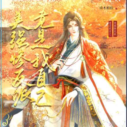 美强惨反派，竟是我自己？