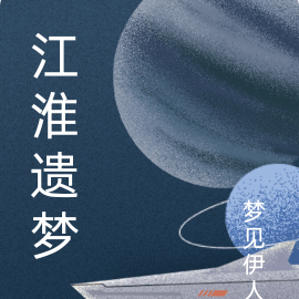 江淮遗梦