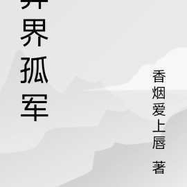 异界孤军