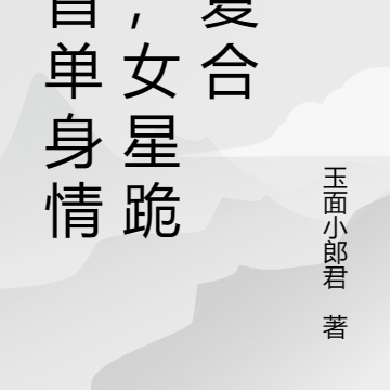 一首单身情歌,女星跪求复合