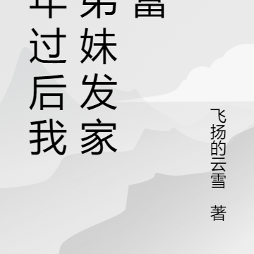 荒年过后我带弟妹发家致富