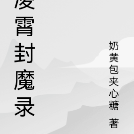 凌霄封魔录