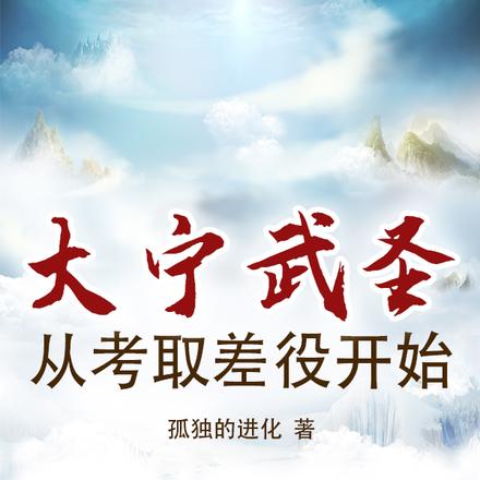 大宁武圣，从考取差役开始
