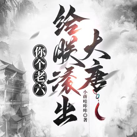你个老六,给朕滚出大唐