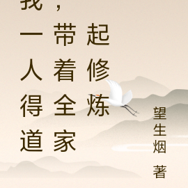 我得道之后，带着全家一起修炼