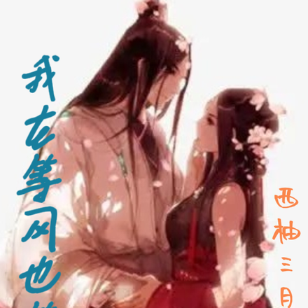 我在等风也等你：报天晴