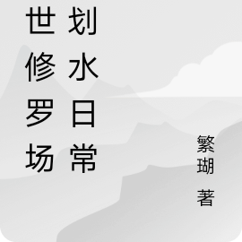 兽世修罗场的划水日常