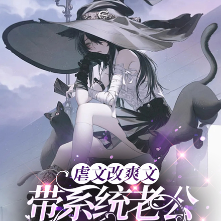 虐文改爽文,带系统老公虐渣打脸