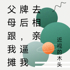 父母跟我摊牌后，逼我去相亲