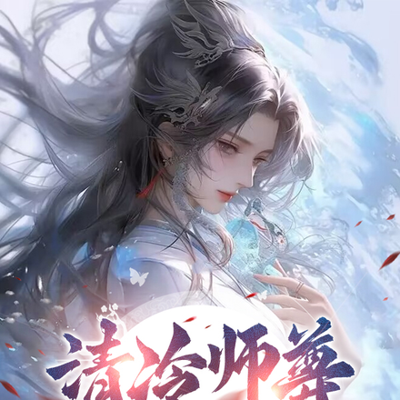 清冷师尊白给后,开始追杀我!