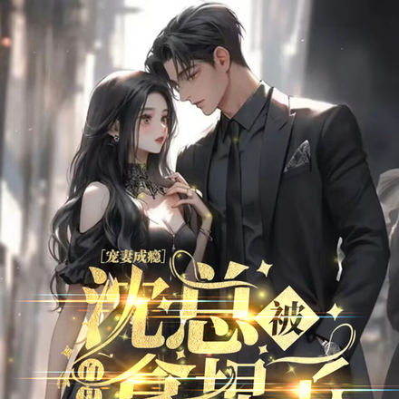 宠妻成瘾,沈总被白月光拿捏了