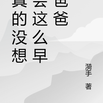 我真的没想到会这么早当爸爸