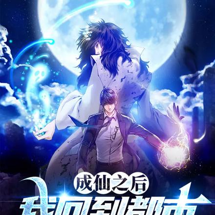 成仙之后，我回到都市猎杀神祗