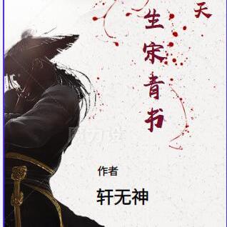 悟性逆天:开局重生宋青书