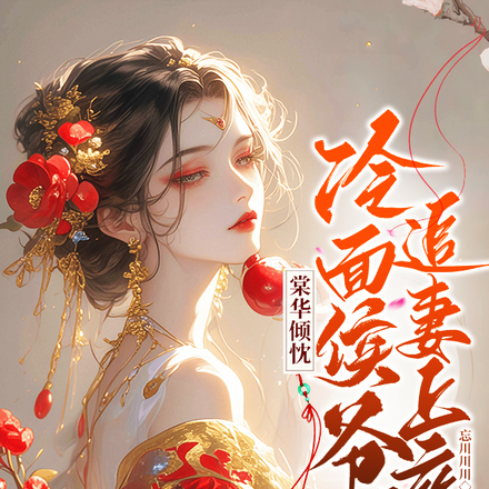 棠华倾忱:冷面侯爷追妻上瘾