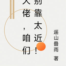 大佬,咱们别靠太近!