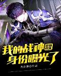 修仙归来:我的战神身份曝光了