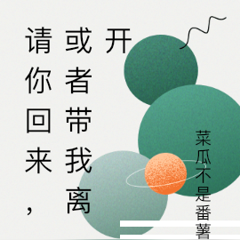 请你回来,或者带我离开