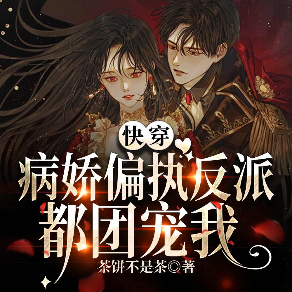 快穿：病娇偏执反派都团宠我