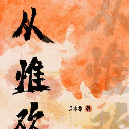 从惟欢