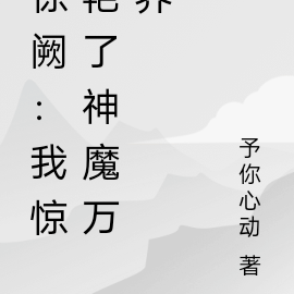 惊阙:我惊艳了神魔万界