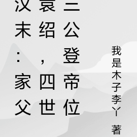 汉末：家父袁绍，四世三公登帝位
