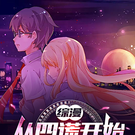 综漫:从四谎开始的万界拯救