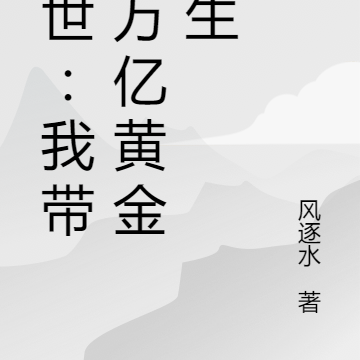 末世：我带几万亿黄金重生