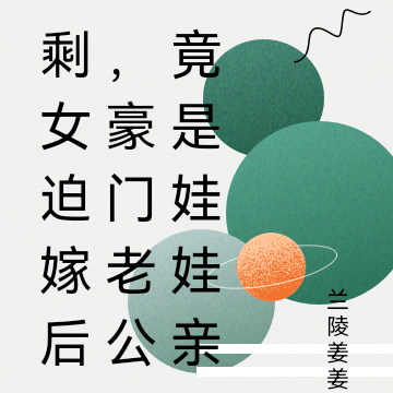 剩女迫嫁后,豪门老公竟是娃娃亲
