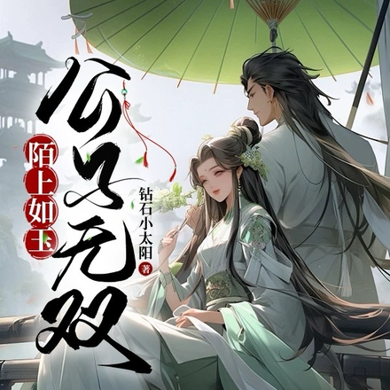 陌上如玉公子无双