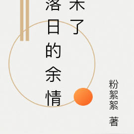 落日的余情未了