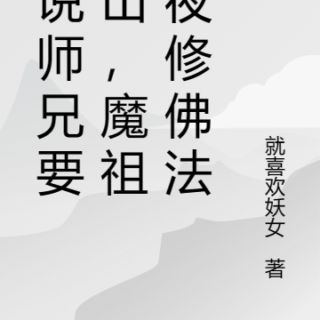 听说师兄要下山,魔祖连夜修佛法